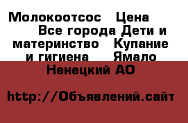 Молокоотсос › Цена ­ 1 500 - Все города Дети и материнство » Купание и гигиена   . Ямало-Ненецкий АО